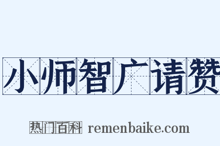 小师智广请赞是什么意思的图片